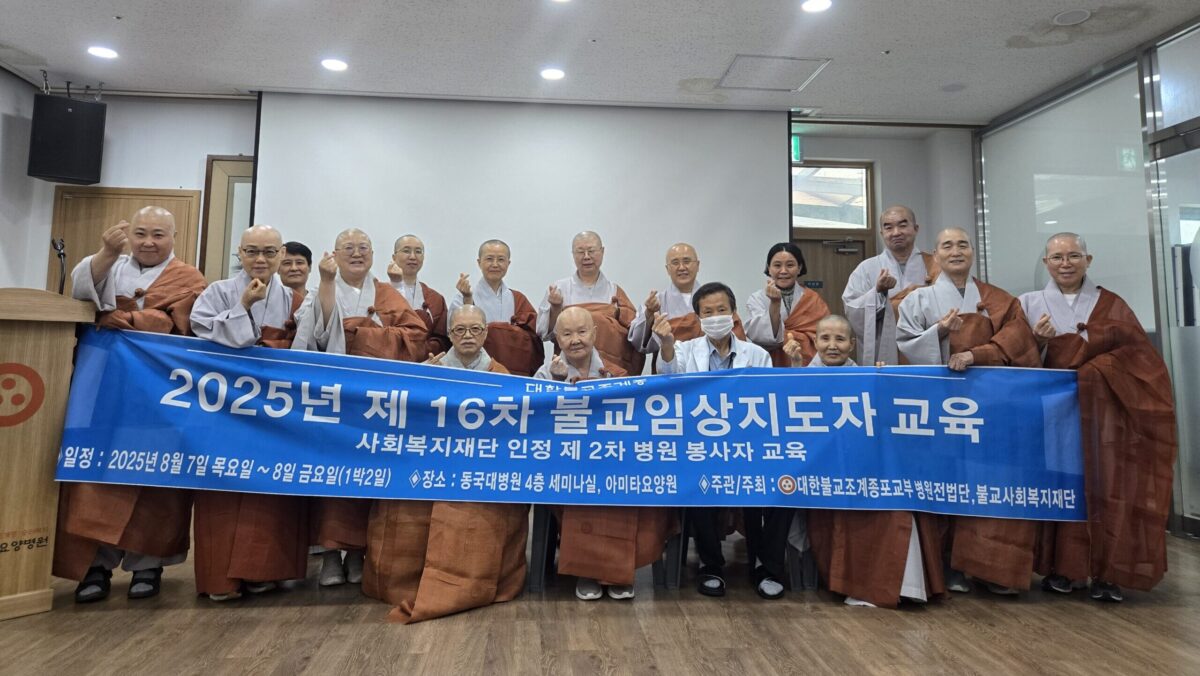 제 16차 불교임상지도자교육