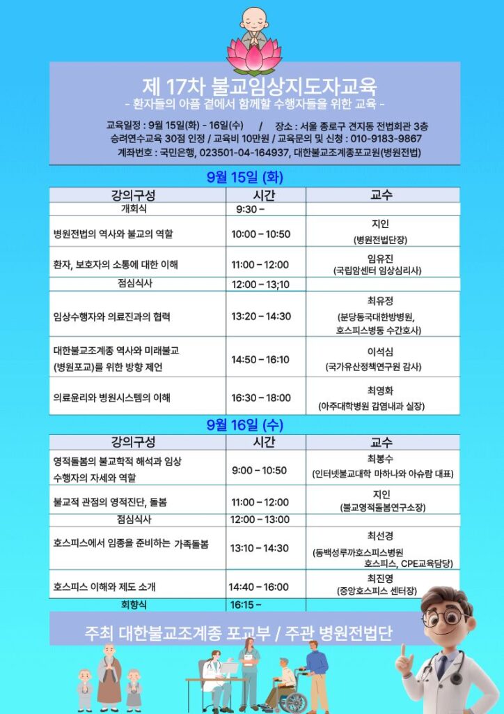 제17차 불교임상지도자교육